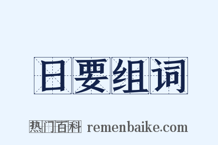 日要组词是什么意思的图片